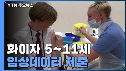 화이자 5~11세 임상데이터 제출...빠르면 10월 말 긴급사용 승인 / YTN