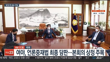 [AM-PM] 여야 언론중재법 최종담판 外