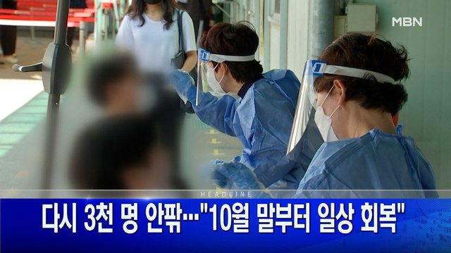 9월 29일 굿모닝 MBN 주요뉴스