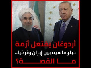 أردوغان يفتعل أزمة دبلوماسية بين إيران وتركيا.. ما القصة؟‎