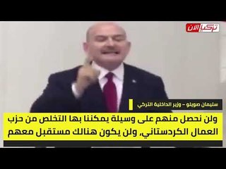 وزير داخلية أردوغان: لا مستقبل لأحزاب المعارضة في تركيا