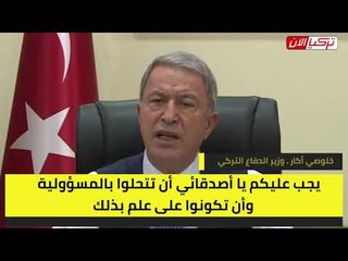 وزير الدفاع التركي: ندافع عن حقوقنا بالمتوسط ولن نسمح بفرض أي أمر واقع