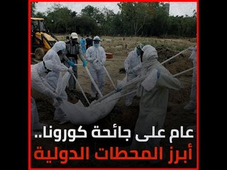 عام على جائحة كورونا.. أبرز المحطات الدولية‎
