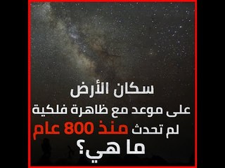 سكان الأرض على موعد مع ظاهرة فلكية لم تحدث منذ 800 عام.. ما هي؟