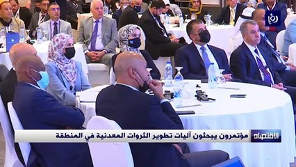 مؤتمرون يبحثون آليات تطوير الثروات المعدنية في المنطقة