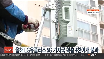 올해 LG유플러스 5G 기지국 확충 4천여개 불과