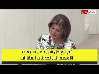 برلمانية تركية لأردوغان: لقد تحولت إلى سمسار عقارات وأراض