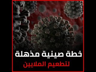 خطة صينية مذهلة لتطعيم الملايين