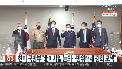 한미 국방부 "北미사일 논의…방위태세 강화 모색"