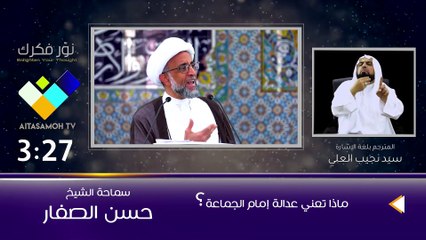 الشيخ الصفار   ماذا تعني عدالة إمام الجماعة ؟