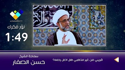 الشيخ الصفار    قريبي من غير مذهبي هل اصل رحمه ؟