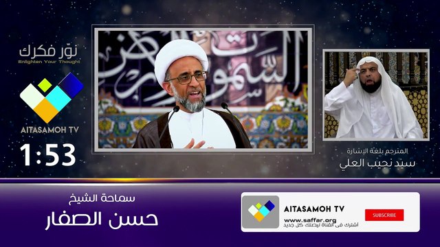 الشيخ الصفار احذروا وحذروا أبناءكم من الفكر المتطرف