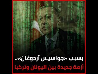 بسبب «جواسيس أردوغان».. أزمة جديدة بين اليونان وتركيا‎