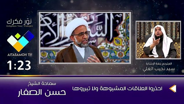 الشيخ الصفار احذروا العلاقات المشبوهة ولا تبرروها