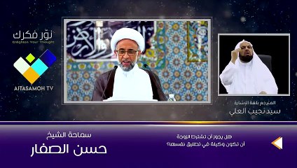الشيخ الصفار   هل يجوز أن تشترط الزوجة أن تكون وكيلة في تطليق نفسها ؟