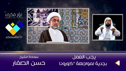 الشيخ الصفار   يجب العمل بجدية لمواجهة  كورونا