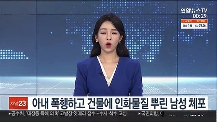 아내 폭행하고 건물에 인화물질 뿌린 남성 체포