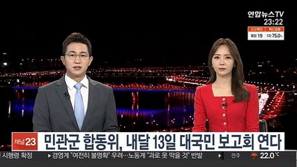 민관군 합동위, 내달 13일 대국민 보고회 연다