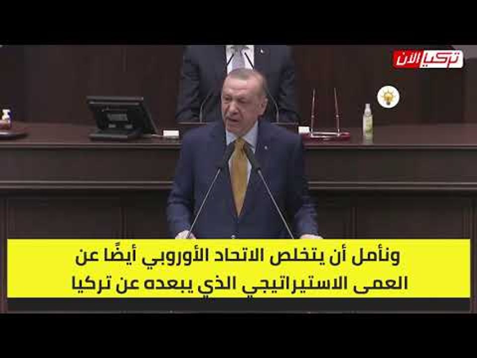 أردوغان يتودد لأمريكا والاتحاد الأوروبي مجددًا: نتمنى فتح صفحة جديدة