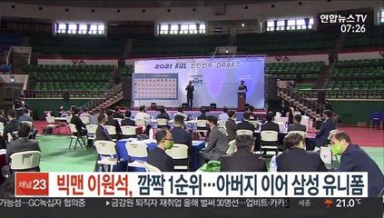 [프로야구] 빅맨 이원석, 깜짝 1순위…아버지 이어 삼성 유니폼