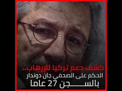 كشف دعم تركيا للإرهاب.. الحكم على الصحفي جان دوندار بالسجن 27 عاما
