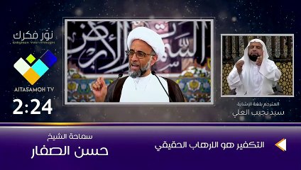 الشيخ الصفار  التكفير هو الارهاب الحقيقي