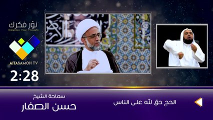 الشيخ الصفار  الحج حق لله على الناس