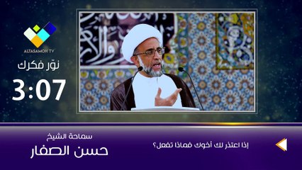 الشيخ الصفار  إذا اعتذر لك أخوك فماذا تفعل؟