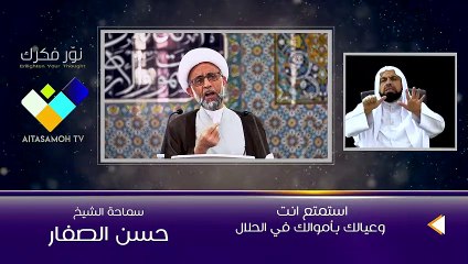 الشيخ الصفار  استمتع انت وعيالك بأموالك في الحلال