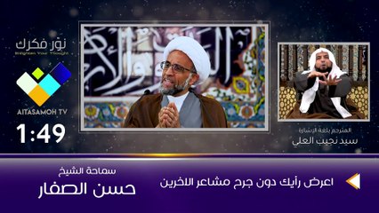 الشيخ الصفار  اعرض رأيك دون جرح مشاعر الاخرين