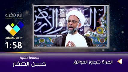 الشيخ الصفار  المرأة تتجاوز العوائق