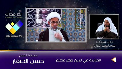 الشيخ الصفار  المزايدة في الدين خطر عظيم