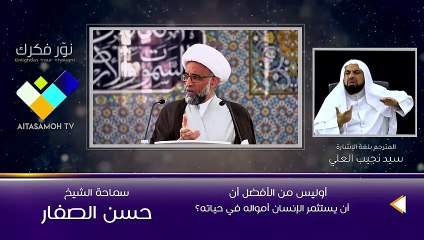 الشيخ الصفار  أوليس من الأفضل أن يستثمر الإنسان أمواله في حياته ؟