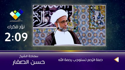 الشيخ الصفار  صلة الرّحم تستوجب رحمة الله