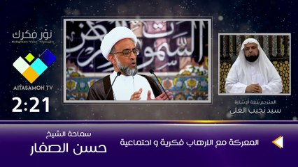 الشيخ الصفار  المعركة مع الارهاب فكرية و اجتماعية