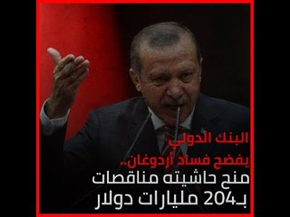 البنك الدولي يفضح فساد أردوغان.. منح حاشيته مناقصات بـ204 مليارات دولار