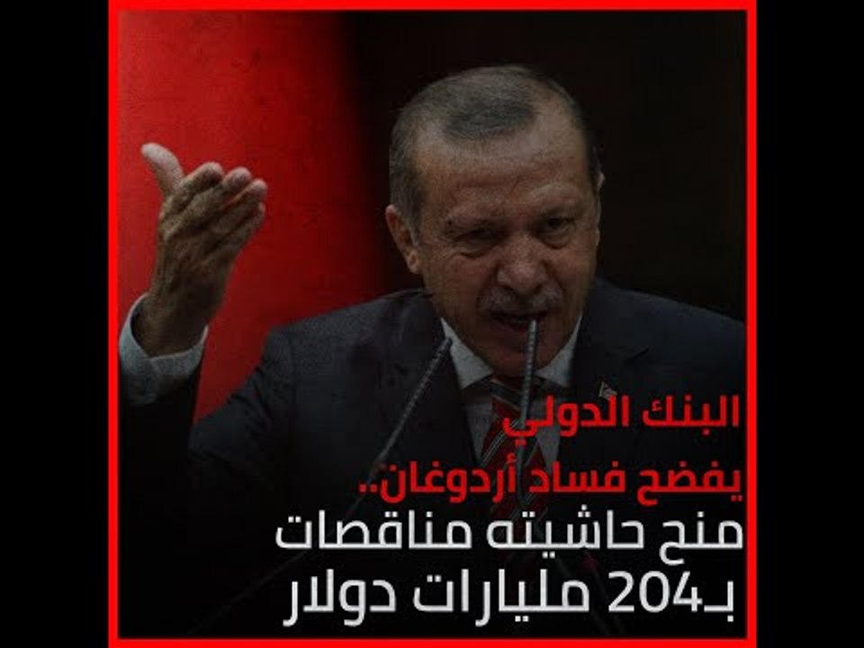 البنك الدولي يفضح فساد أردوغان.. منح حاشيته من...