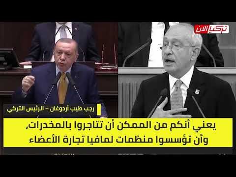 أردوغان يدعو زعيم المعارضة التركية للاتجار في المخدرات