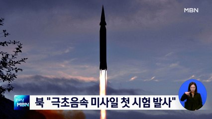 북 "극초음속 미사일 화성-8형 첫 시험 발사"…김정은 참관 안 해