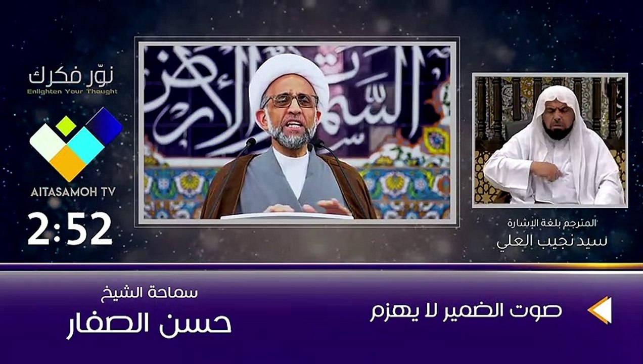 الشيخ الصفار  صوت الضمير لا يهزم