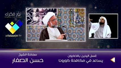 الشيخ الصفار  غسل اليدين بالصابون يساعد في مكافحة كورونا