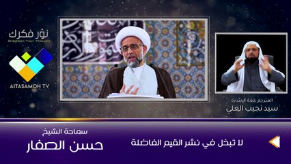 الشيخ الصفار  لا تبخل في نشر القيم الفاضلة