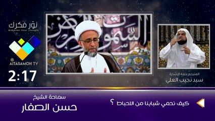 الشيخ الصفار  كيف نحمي شبابنا من الاحباط؟