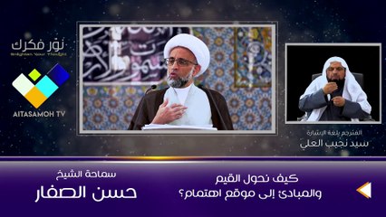 الشيخ الصفار  كيف نحول القيم والمبادئ إلى موقع اهتمام؟