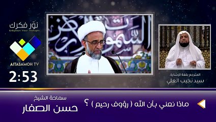 الشيخ الصفار  ماذا نعني بأن الله ( رؤوف رحيم ) ؟