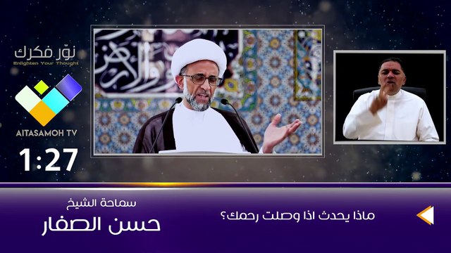 الشيخ الصفار ماذا يحدث اذا وصلت رحمك؟