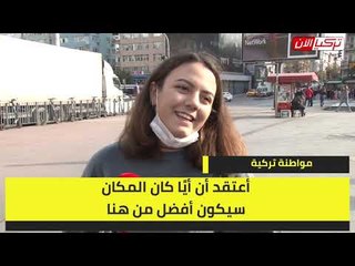 مواطنة تركية: أي مكان في العالم أهون من جحيم أردوغان
