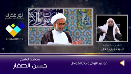 الشيخ الصفار  مواعيد الزواج وأيام الكوامل