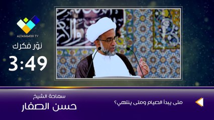 الشيخ الصفار  متى يبدأ الصيام ومتى ينتهي؟