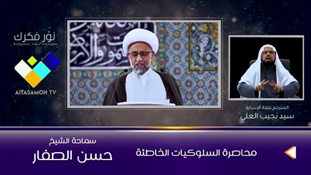 الشيخ الصفار محاصرة السلوكيات الخاطئة